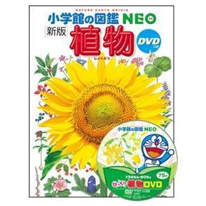 小学館の図鑑 NEO 〔新版〕 植物 DVDつき : 三省堂書店 Yahoo