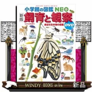 飼育と観察　新版  身近な生き物の図鑑　ＤＶＤつき