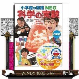 科学の実験　新版  あそび・工作・手品　ＤＶＤつき