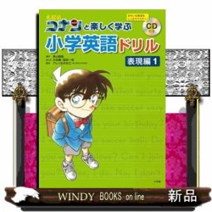 名探偵コナンと楽しく学ぶ小学英語ドリル　表現編　１  ＣＤ付き