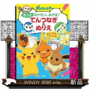 もっとポケモンとあそぼ！てんつなぎ＆ぬりえ