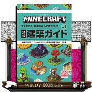 マインクラフト公式建築ガイド　Ｖｏｌ．１