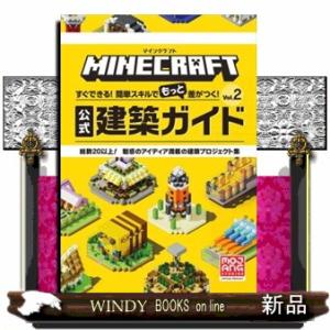 マインクラフト公式建築ガイド　Ｖｏｌ．２