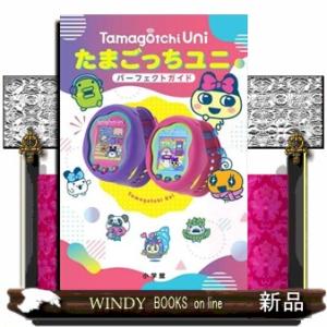 たまごっちユニ パーフェクト ガイド / 小学館 〔本〕 : HMV&BOOKS