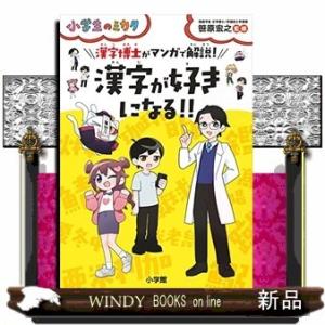 漢字が好きになる!!漢字博士がマンガで解説!