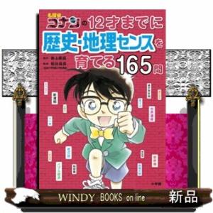 名探偵コナンの１２才までに歴史・地理センスを育てる１６５問