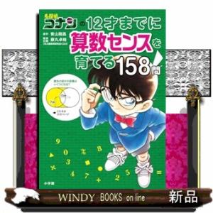 名探偵コナンの12才までに算数センスを育てる158問