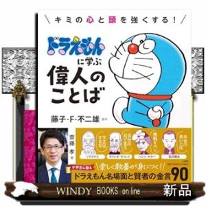 ドラえもんに学ぶ偉人のことば