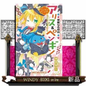 華麗なる探偵アリス＆ペンギン 全16巻セット dショッピング |[新品]華麗なる探偵アリス&ペンギンシリーズ (全26冊