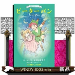 世界名作シリーズピーターパン(小学館ジュニア文庫)J.M.バリー/｜windybooks