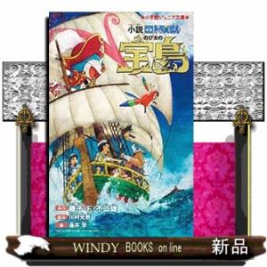 小説映画ドラえもんのび太の宝島 小学館ジュニア文庫　ジふー２ー５ 