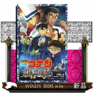 名探偵コナン紺青の拳紺青の拳(フィスト)フィスト/出版社-小学館