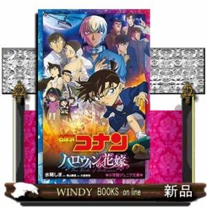 名探偵コナン　ハロウィンの花嫁  小学館ジュニア文庫　ジあー２ー４７