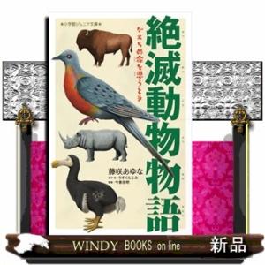 絶滅動物物語　かえらぬ命を思うとき  小学館ジュニア文庫　ジふー５ー２