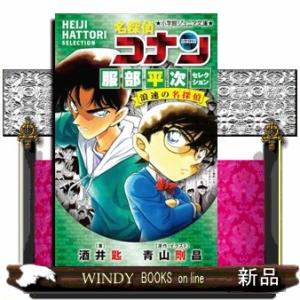 名探偵コナン服部平次セレクション　浪速の名探偵 小学館ジュニア文庫　ジあー２ー５６ 