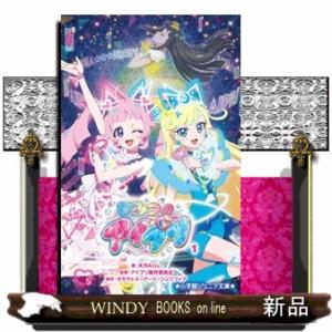 ひみつのアイプリ　１  小学館ジュニア文庫　ジあー１８ー１