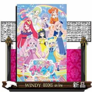 ひみつのアイプリ　３  小学館ジュニア文庫　ジこー７ー２