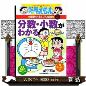 分数・少数がわかる　改訂新版  ドラえもんの算数おもしろ攻略