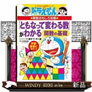 「ともなって変わる数」がわかる  ドラえもんの算数おもしろ攻略