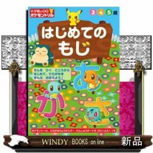 はじめてのもじ  Ｂ５｜windybooks