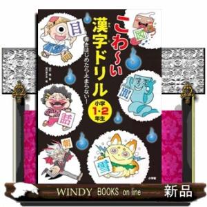 こわ〜い漢字ドリル小学１・２年生  書きはじめたら止まらない！