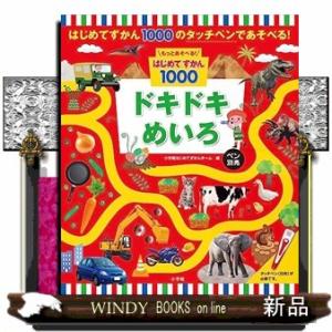 もっとあそべる！はじめてずかん１０００　ドキドキめいろ　ペン別売