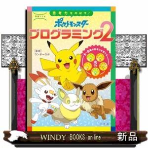 思考力をのばす！ポケットモンスタープログラミング　２  学習ドリル