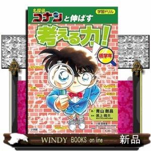 学習ドリル名探偵コナンと伸ばす考える力!低学年