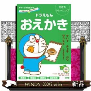 ドラえもん探求ワールド（既22巻） '25年度 : 脳トレ生活 - 通販