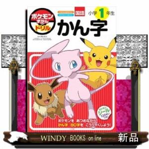 ポケモンずかんドリル　小学１年生　かん字