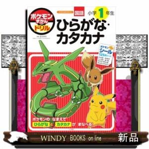 ポケモンずかんドリル　小学１年生　ひらがな・カタカナ