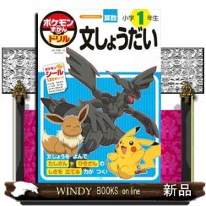 ポケモンずかんドリル　小学１年生　文しょうだい