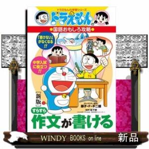 すらすら作文が書ける　新版  ドラえもんの国語おもしろ攻略