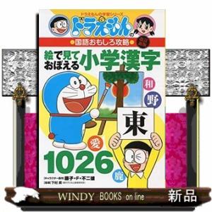 絵で見ておぼえる小学漢字１０２６　改訂新版  ドラえもんの国語おもしろ攻略