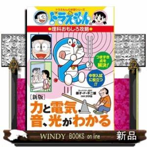 力と電気、音、光がわかる　新版  ドラえもんの理科おもしろ攻略