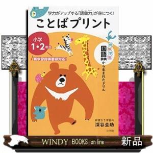 ことばプリント　小学１・２年生  学力がアップする「語彙力」が身につく！