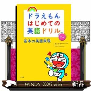 ドラえもんはじめての英語ドリル　基本の英語表現  ＣＤ付き