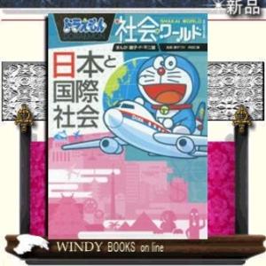 ドラえもん社会ワールド日本と国際社会/出版社-小学館の商品画像