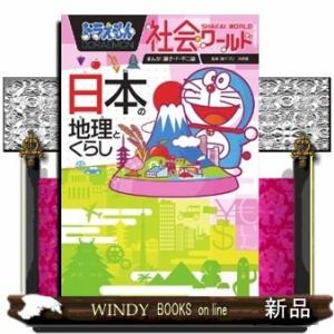 ドラえもん社会ワールド日本の地理とくらし(ビッグコロタン)藤子・F・不二雄/出版社-小学館