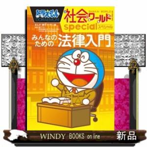 ドラえもんお金の本 子ども向けの本 の商品一覧 本 雑誌 コミック 通販 Yahoo ショッピング