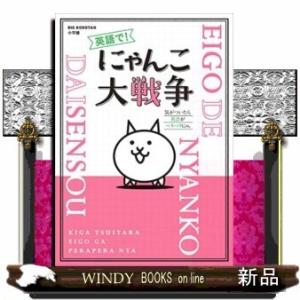 英語で!にゃんこ大戦争