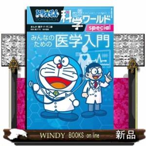 ドラえもん科学ワールドｓｐｅｃｉａｌみんなのための医学入門  ビッグ・コロタン　２０４