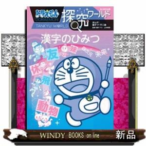 ドラえもん科学ワールドロボットの世界 新版 ビッグ・コロタン : WINDY