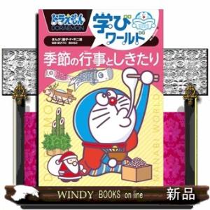 ドラえもん学びワールド 季節の行事としきたり