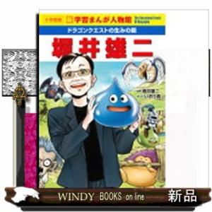 堀井雄二 ドラゴンクエストの生みの親 小学館版学習の商品画像