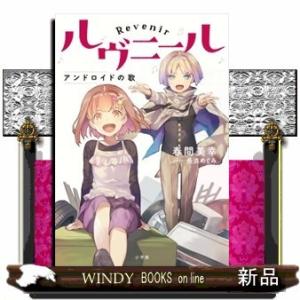 ルヴニールアンドロイドの歌