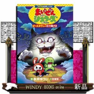 まいぜんシスターズ　ピースタウンの化け猫さま  コロコロよみもノベル