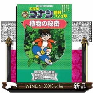 名探偵コナン理科ファイル植物の秘密  小学館学習まんがシリーズ