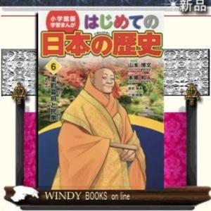 小学館版学習まんがはじめての日本の歴史(6)/
