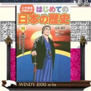 小学館版学習まんがはじめての日本の歴史(11)/
